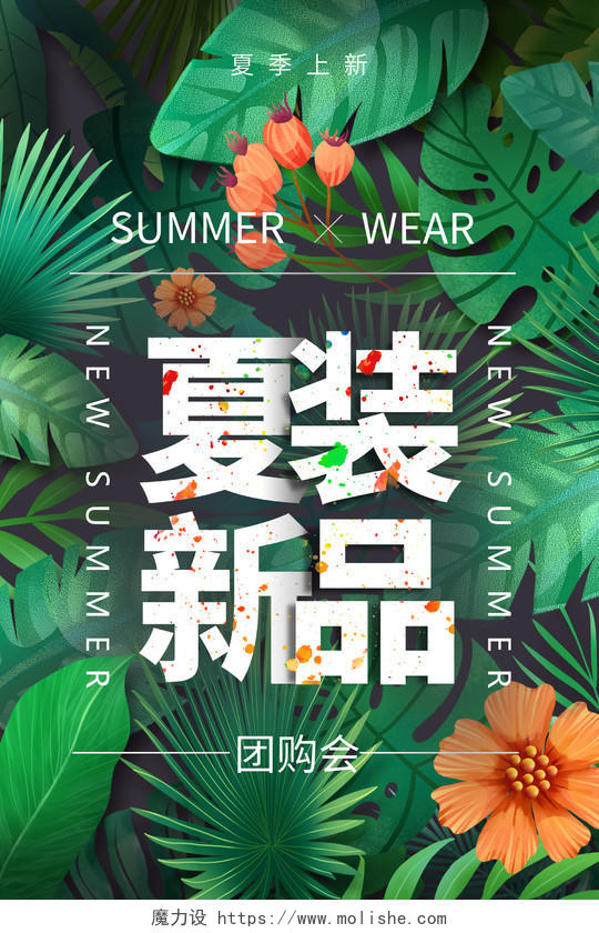 简约大气绿色系夏装新品夏天女装促销海报